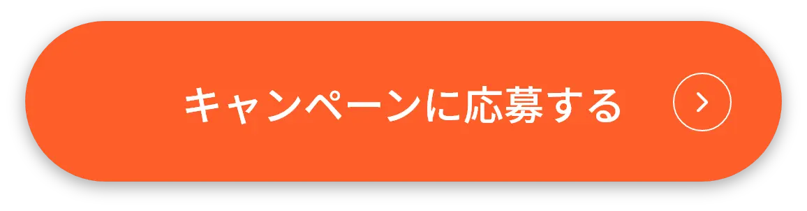 キャンペーンに応募する